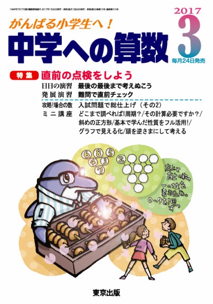 中学への算数 2017年3月号 (発売日2017年01月24日) 表紙