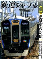 鉄道ジャーナル 2017年3月号 (発売日2017年01月21日) 表紙