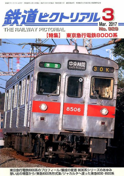 鉄道ピクトリアル 2017年3月号 (発売日2017年01月21日) 表紙