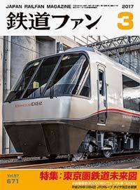 鉄道ファン 2017年3月号 (発売日2017年01月21日) 表紙