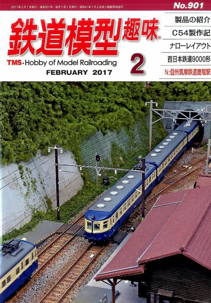 鉄道模型趣味 2017年2月号 (発売日2017年01月20日) 表紙