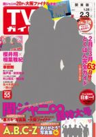 週刊TVガイド関西版 2017年2/3号 (発売日2017年01月25日) 表紙