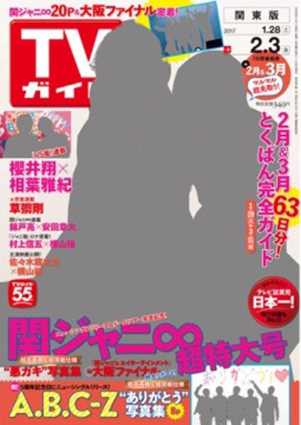 週刊TVガイド関西版 2017年2/3号 (発売日2017年01月25日) 表紙