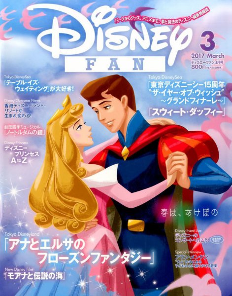 Disney FAN（ディズニーファン） 2017年3月号 (発売日2017年01月25日) 表紙