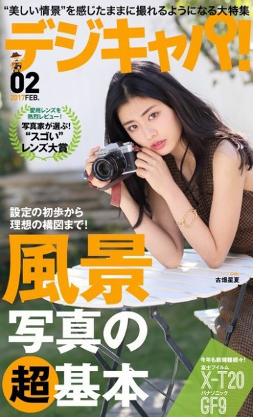 デジキャパ！ 2017年2月号 (発売日2017年01月20日) 表紙