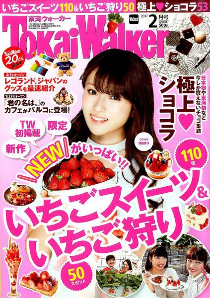 Tokai Walker (東海ウォーカー) 2017年2月号 (発売日2017年01月20日) 表紙