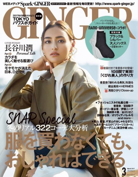 GINGER(ジンジャー) 2017年3月号 (発売日2017年01月23日) 表紙