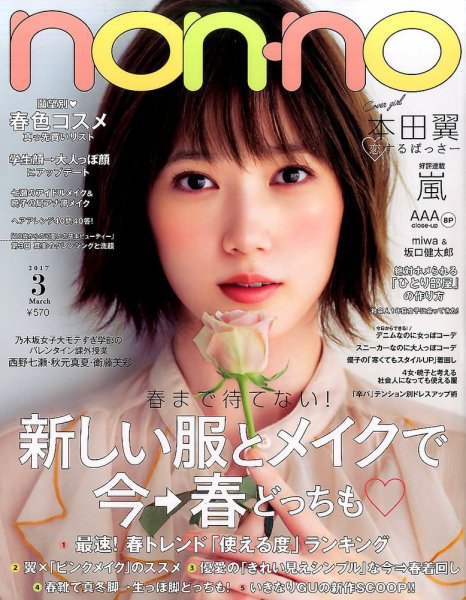 non・no（ノンノ） 2017年3月号 (発売日2017年01月20日) 表紙