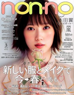 Non No ノンノ 2017年3月号 2017年01月20日発売 Fujisan Co Jpの雑誌 定期購読