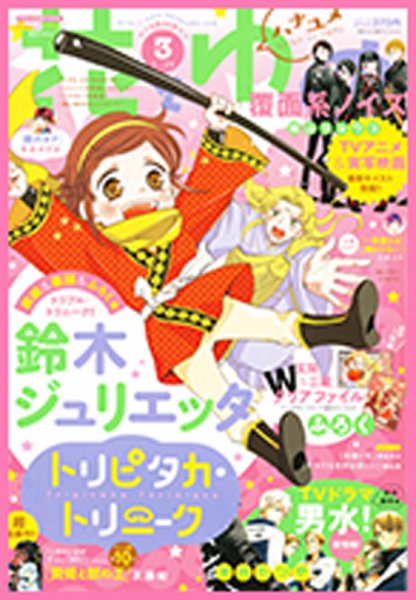 花とゆめ 2017年1/20号 (発売日2017年01月05日) 表紙