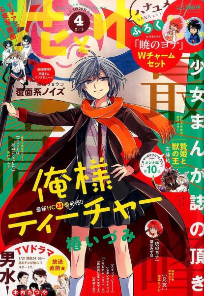花とゆめ 2017年2/5号 (発売日2017年01月20日) 表紙