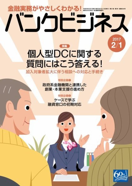 バンクビジネス 2月1日号 (発売日2017年01月20日) 表紙