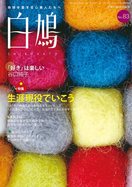 白鳩 No.83 (発売日2017年01月20日) 表紙