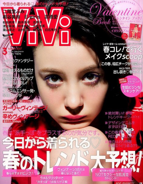 ViVi(ヴィヴィ） 2017年3月号 (発売日2017年01月23日) 表紙