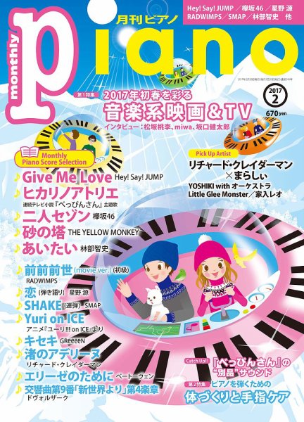 月刊ピアノ 2017年2月号 (発売日2017年01月20日) 表紙