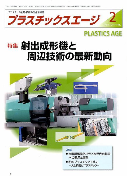 プラスチックスエージ 2017年2月号 (発売日2017年01月21日) 表紙