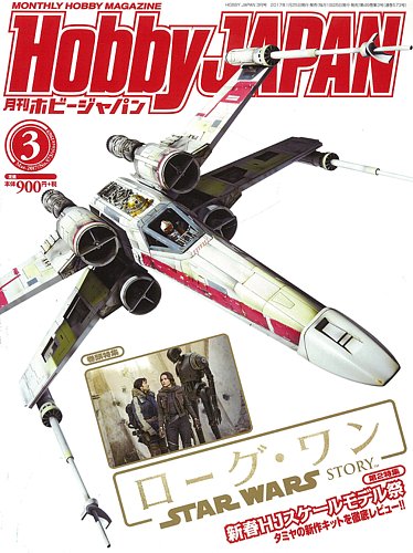 月刊ホビージャパン(Hobby Japan) 2017年3月号 (発売日2017年01月25日