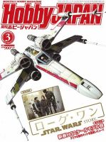 月刊ホビージャパン(Hobby Japan) 2017年3月号 (発売日2017年01月25日) 表紙