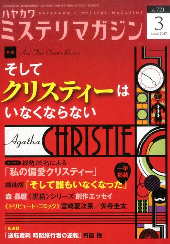 ミステリマガジン 2017年3月号 (発売日2017年01月25日) | 雑誌/定期