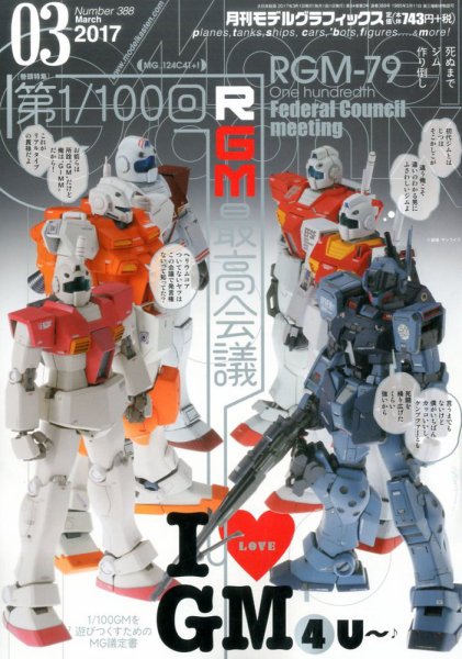 モデルグラフィックス 2017年3月号 (発売日2017年01月25日) 表紙