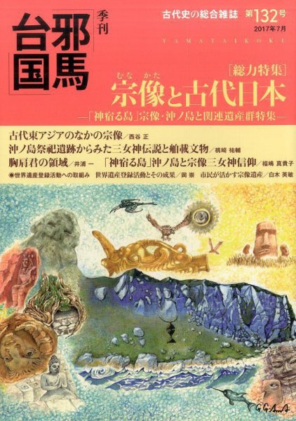 季刊邪馬台国 132号 (発売日2017年06月29日) 表紙