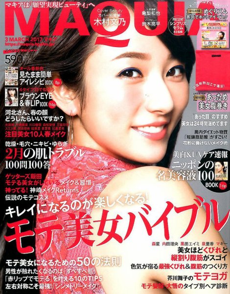 MAQUIA（マキア） 2017年3月号 (発売日2017年01月23日) 表紙