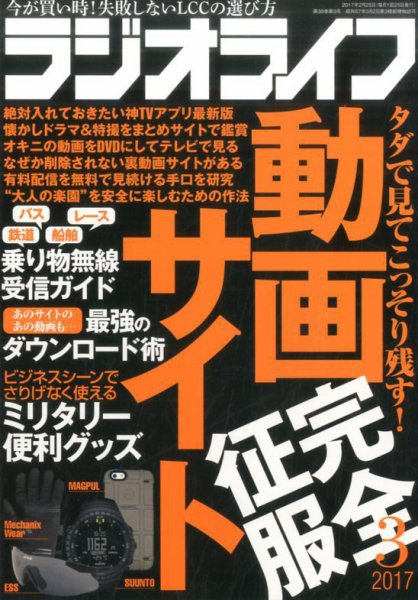 ラジオライフ 2017年3月号 (発売日2017年01月25日) 表紙