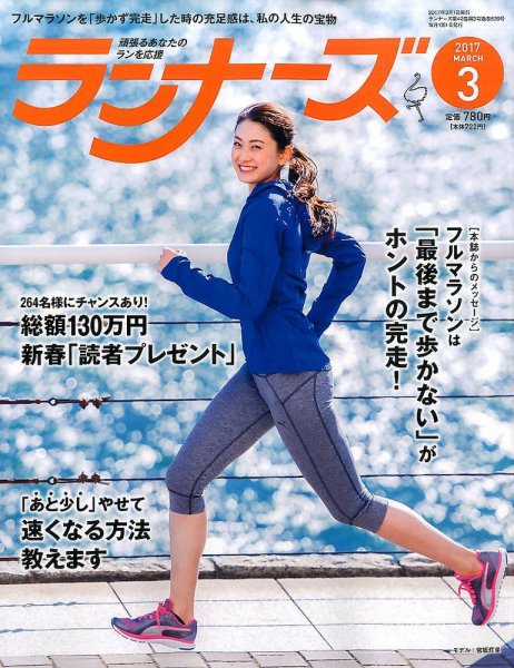 ランナーズ 2017年3月号 (発売日2017年01月21日) 表紙