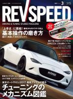 REV SPEED（レブスピード） 2017年3月号 (発売日2017年01月26日) 表紙