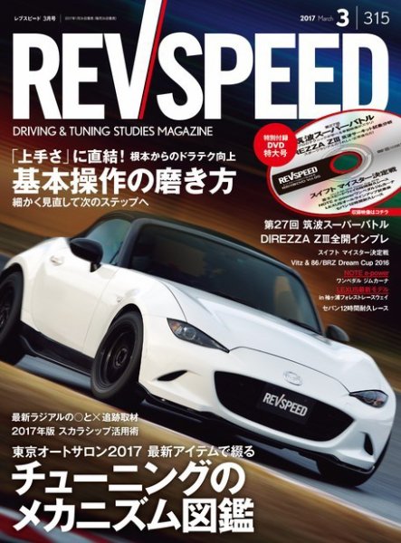 REV SPEED（レブスピード） 2017年3月号 (発売日2017年01月26日) 表紙
