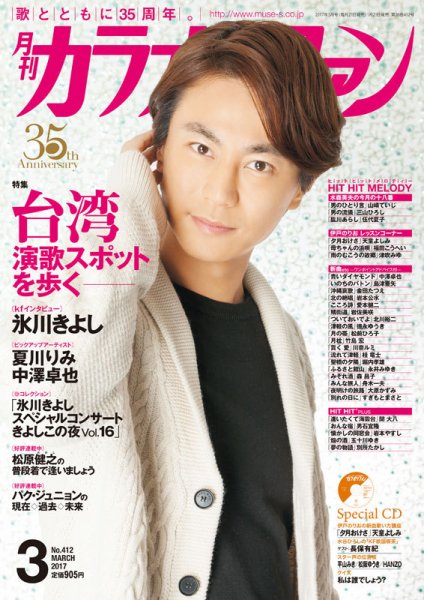 月刊カラオケファン 2017年3月号 (発売日2017年01月21日) 表紙