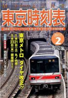 東京時刻表 2017年2月号 (発売日2017年01月21日) 表紙