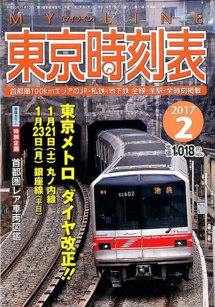 東京時刻表 2017年2月号 (発売日2017年01月21日) 表紙