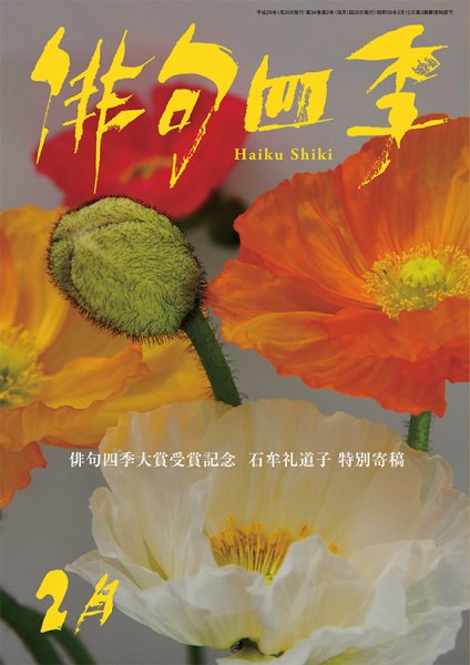 俳句四季 2017年2月号 (発売日2017年01月20日) 表紙