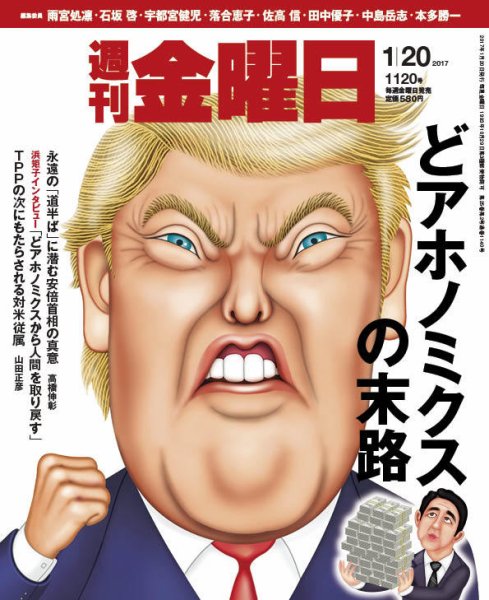 週刊金曜日 1120号 (発売日2017年01月20日) 表紙