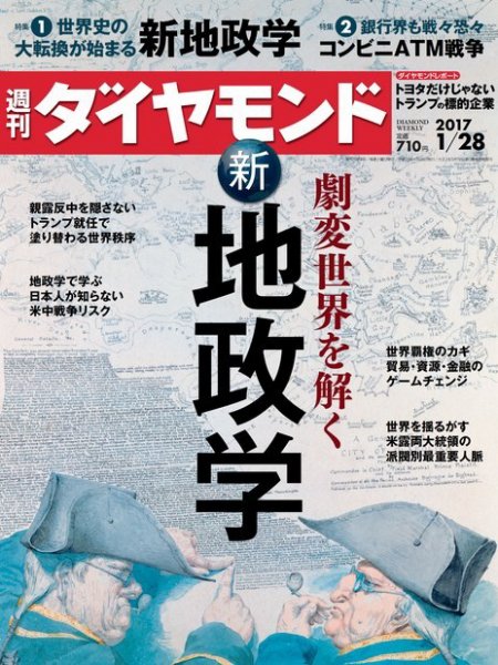 週刊ダイヤモンド（Diamond WEEKLY） 2017年1/28号 (発売日2017年01月23日) 表紙