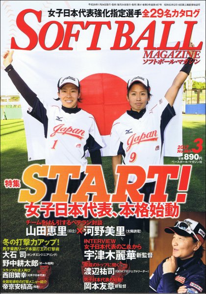 ソフトボールマガジン 2017年3月号 (発売日2017年01月24日) 表紙