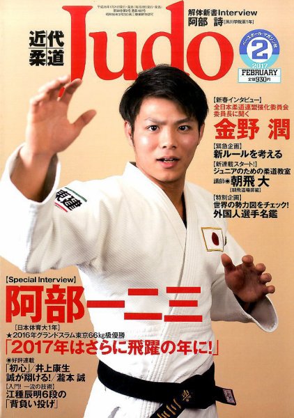 近代柔道 2017年2月号 (発売日2017年01月21日) 表紙