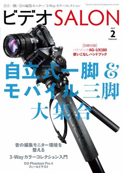 ビデオサロン 2017年2月号 (発売日2017年01月20日) 表紙