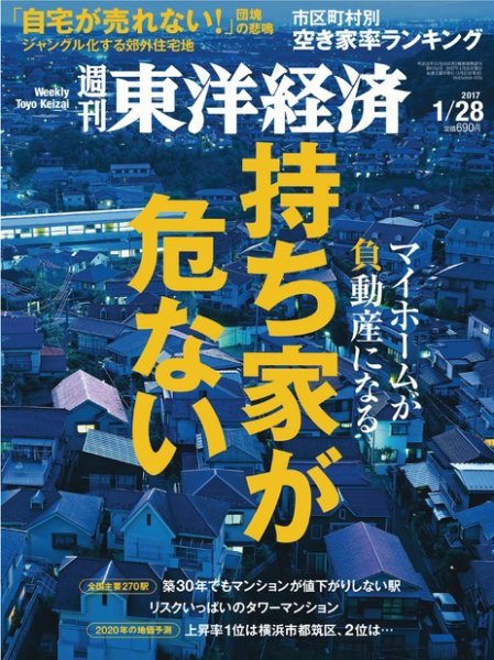 週刊東洋経済 2017年1/28号 (発売日2017年01月23日) 表紙