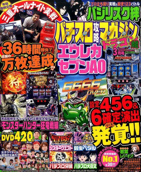パチスロ攻略マガジン　ドラゴン 2017年3月号 (発売日2017年01月21日) 表紙