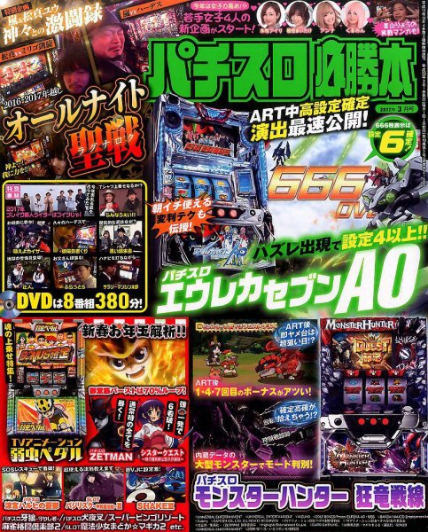 パチスロ必勝本 2017年3月号 (発売日2017年01月21日) 表紙