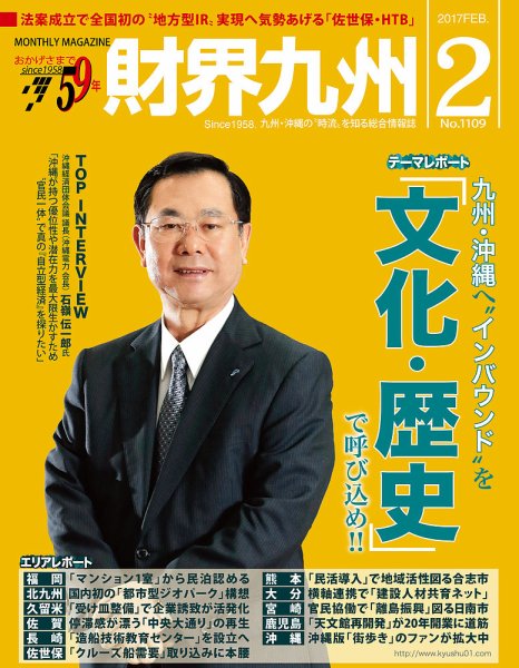 財界九州 2017年2月号 (発売日2017年01月25日) 表紙