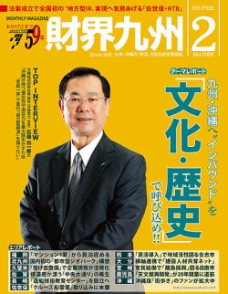財界九州 2017年2月号 (発売日2017年01月25日) 表紙