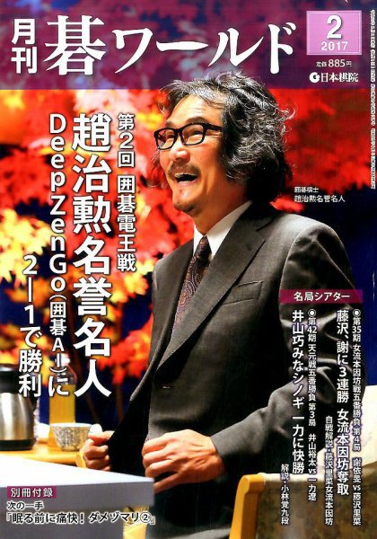 月刊碁ワールド 2017年2月号 (発売日2017年01月20日) 表紙