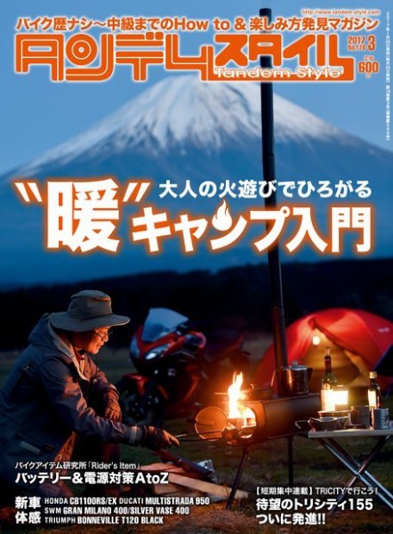 タンデムスタイル No.178 (発売日2017年01月24日) 表紙