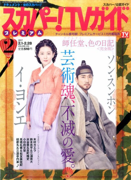 スカパー！TVガイド プレミアム 2017年2月号 (発売日2017年01月24日) 表紙