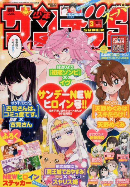 少年サンデー増刊 2017年3/1号 (発売日2017年01月25日) 表紙