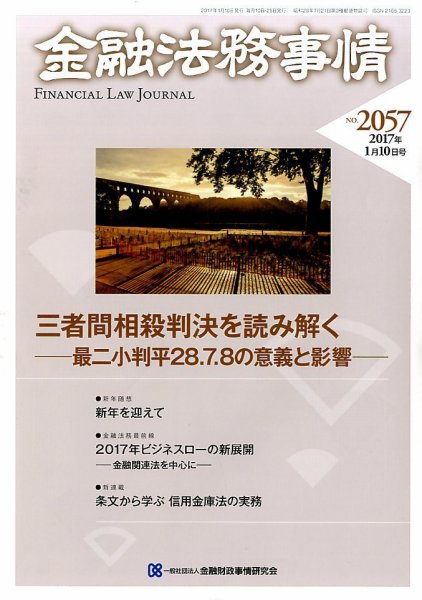 金融法務事情 2017年1/10号 (発売日2017年01月10日) 表紙