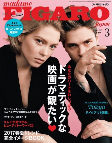 フィガロジャポン(madame FIGARO japon) 2017年3月号 (発売日2017年01月20日) 表紙